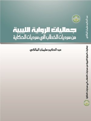 cover image of جماليات الرواية الليبية من سرديات الخطاب إلى سرديات الحكاية